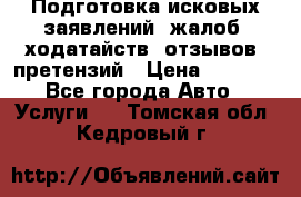 Подготовка исковых заявлений, жалоб, ходатайств, отзывов, претензий › Цена ­ 1 000 - Все города Авто » Услуги   . Томская обл.,Кедровый г.